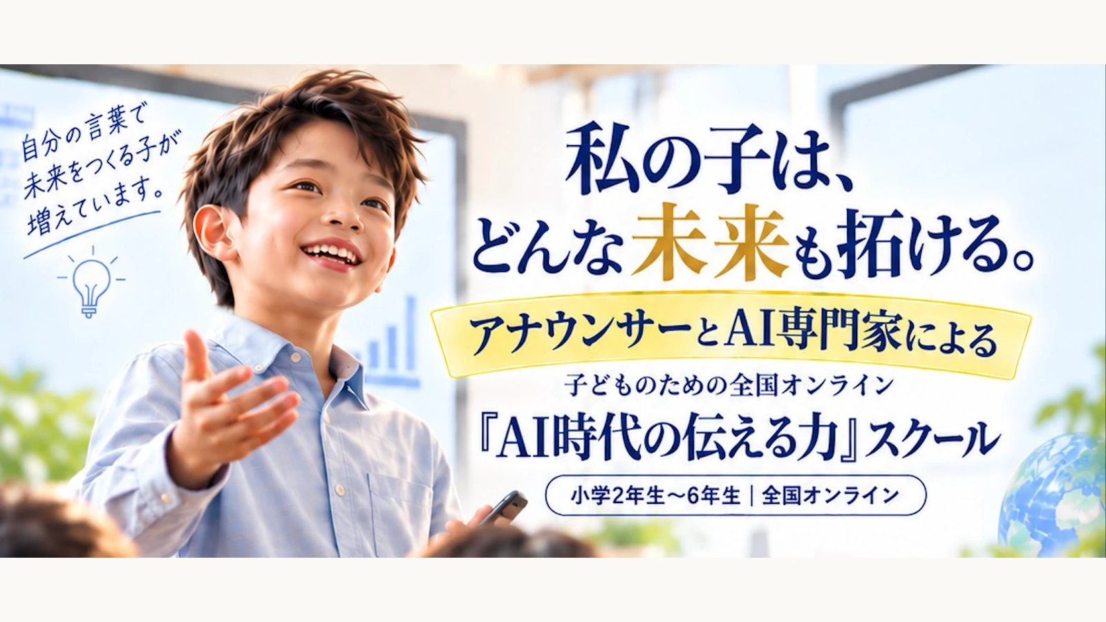 子ども向けAI時代の伝える力スクール