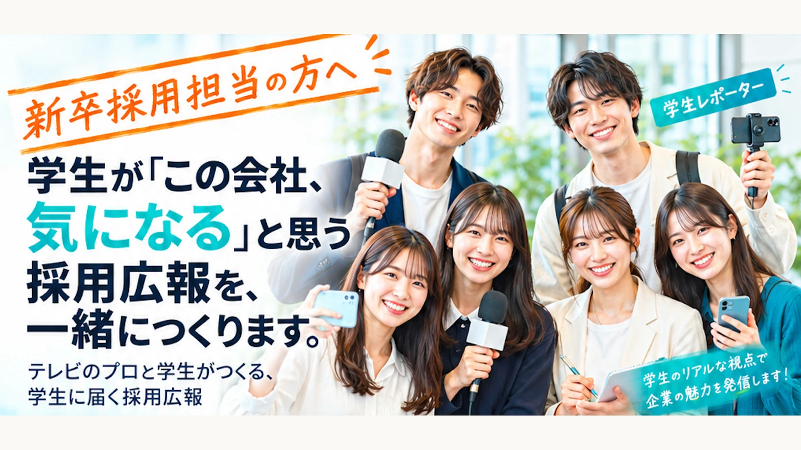 学生目線で企業の魅力を伝える採用広報支援